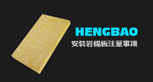 安裝巖棉板應注意那些事項？